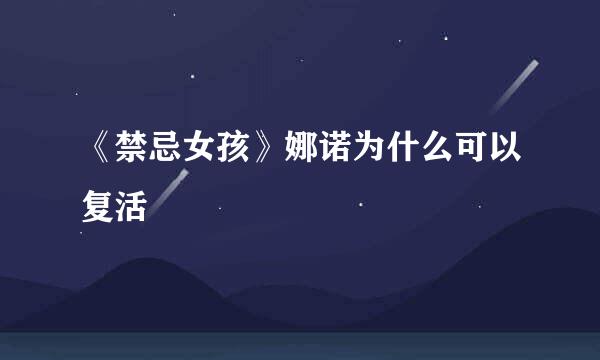 《禁忌女孩》娜诺为什么可以复活
