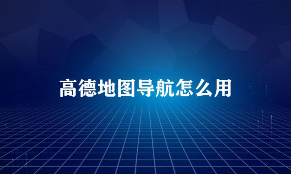 高德地图导航怎么用