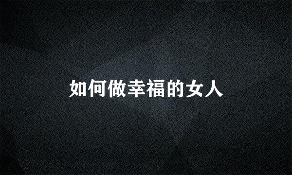 如何做幸福的女人