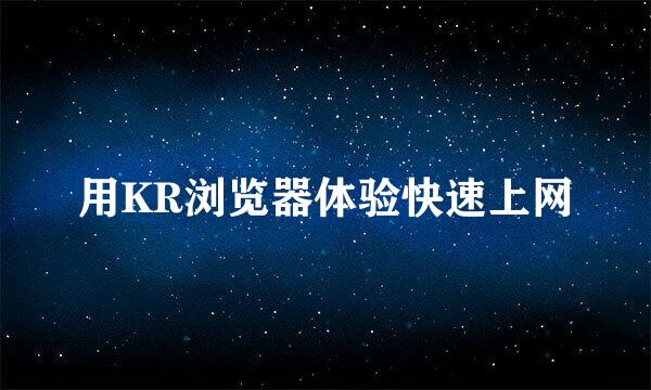 用KR浏览器体验快速上网