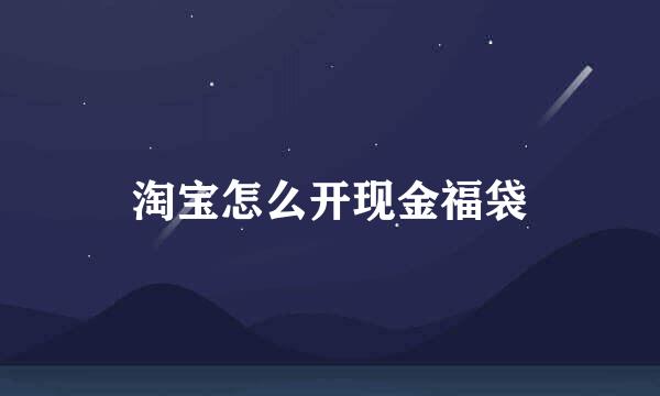 淘宝怎么开现金福袋