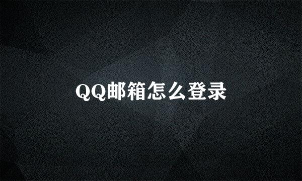QQ邮箱怎么登录