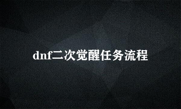 dnf二次觉醒任务流程