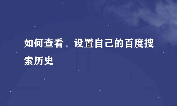 如何查看、设置自己的百度搜索历史