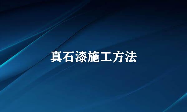 真石漆施工方法