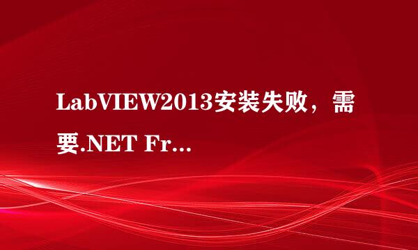 LabVIEW2013安装失败，需要.NET Framework 4.0
