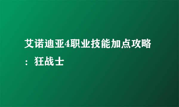 艾诺迪亚4职业技能加点攻略：狂战士