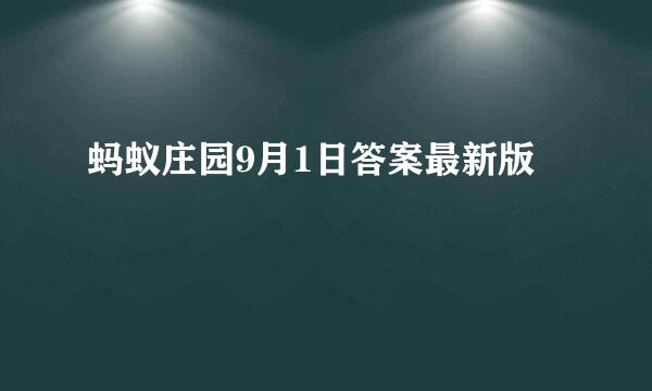 蚂蚁庄园9月1日答案最新版