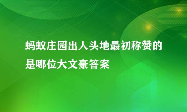 蚂蚁庄园出人头地最初称赞的是哪位大文豪答案