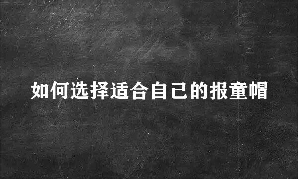 如何选择适合自己的报童帽