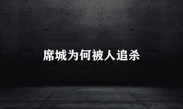 席城为何被人追杀
