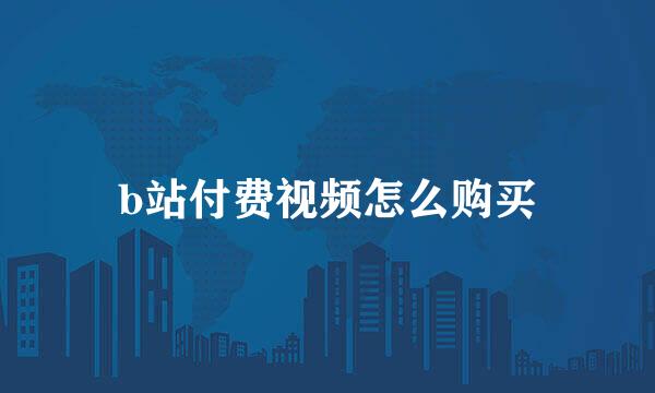 b站付费视频怎么购买