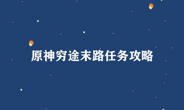 原神穷途末路任务攻略