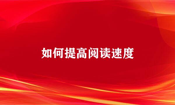 如何提高阅读速度