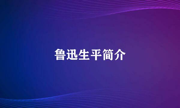 鲁迅生平简介