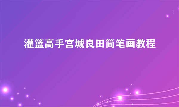 灌篮高手宫城良田简笔画教程
