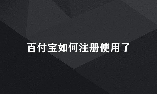 百付宝如何注册使用了