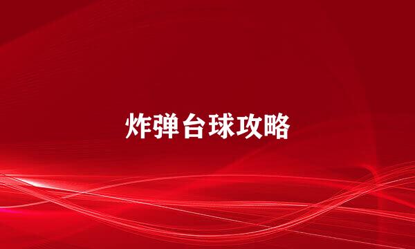 炸弹台球攻略