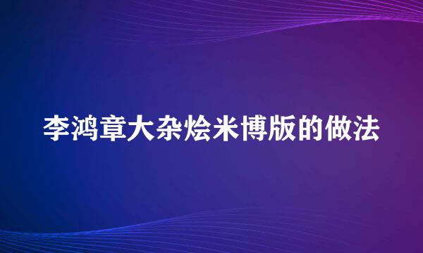 李鸿章大杂烩米博版的做法