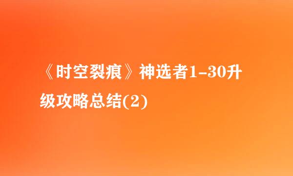 《时空裂痕》神选者1-30升级攻略总结(2)