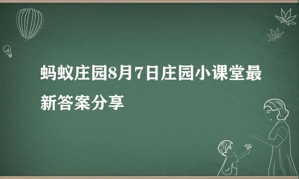 蚂蚁庄园8月7日庄园小课堂最新答案分享