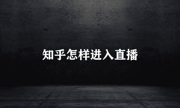 知乎怎样进入直播