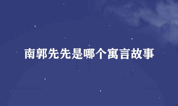 南郭先先是哪个寓言故事