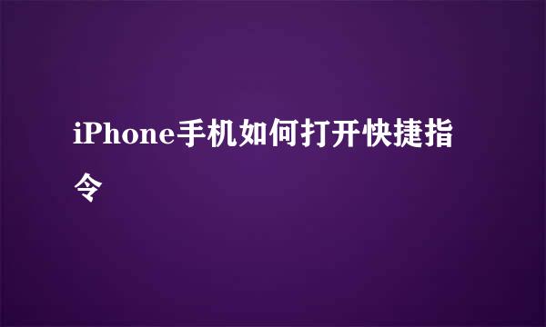 iPhone手机如何打开快捷指令