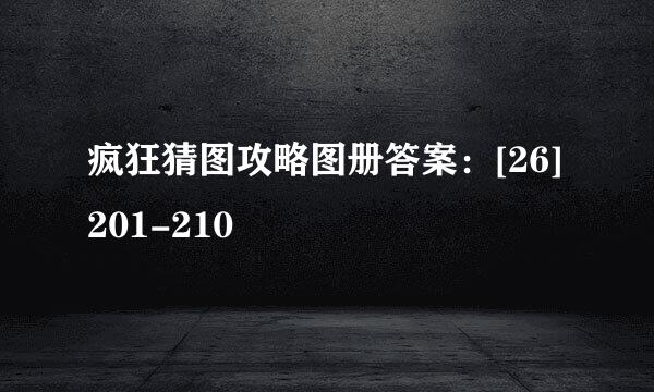 疯狂猜图攻略图册答案：[26]201-210
