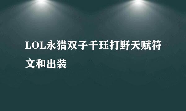 LOL永猎双子千珏打野天赋符文和出装