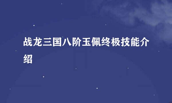 战龙三国八阶玉佩终极技能介绍