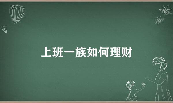 上班一族如何理财
