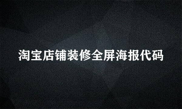 淘宝店铺装修全屏海报代码