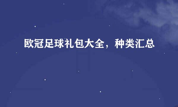 欧冠足球礼包大全，种类汇总