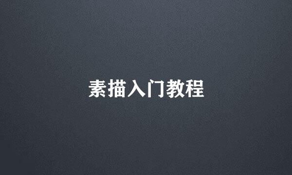 素描入门教程
