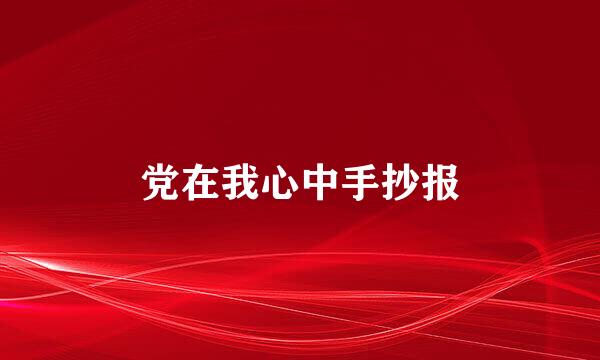 党在我心中手抄报
