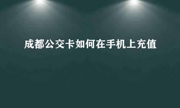 成都公交卡如何在手机上充值