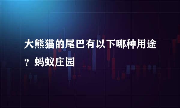 大熊猫的尾巴有以下哪种用途？蚂蚁庄园
