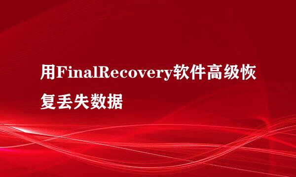 用FinalRecovery软件高级恢复丢失数据