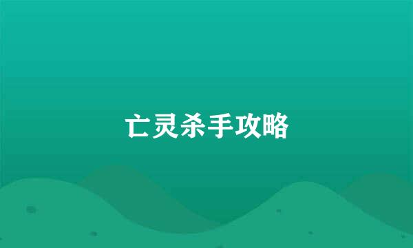 亡灵杀手攻略