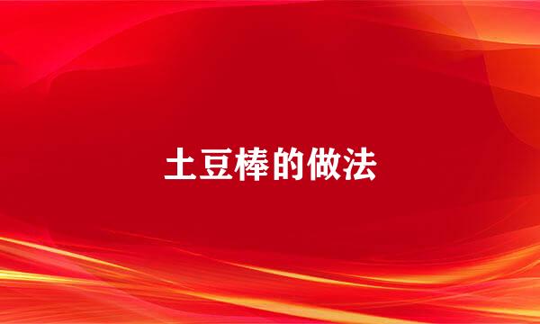 土豆棒的做法