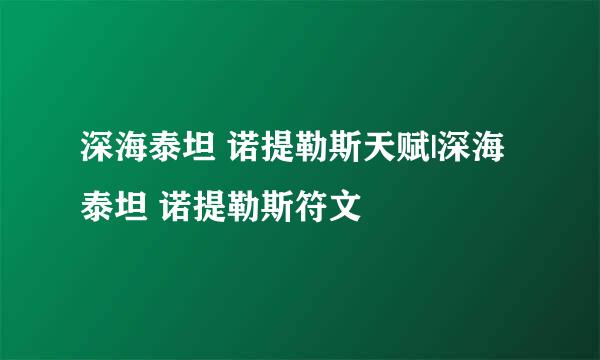 深海泰坦 诺提勒斯天赋|深海泰坦 诺提勒斯符文