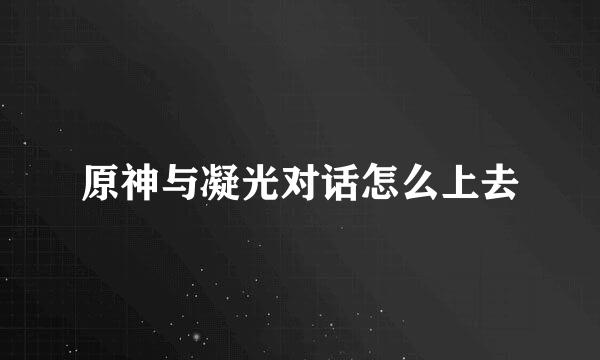 原神与凝光对话怎么上去