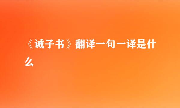 《诫子书》翻译一句一译是什么