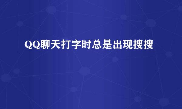 QQ聊天打字时总是出现搜搜