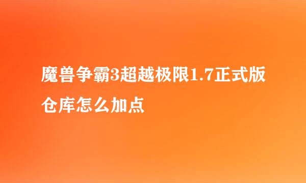 魔兽争霸3超越极限1.7正式版仓库怎么加点