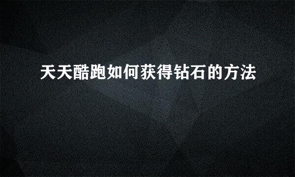天天酷跑如何获得钻石的方法
