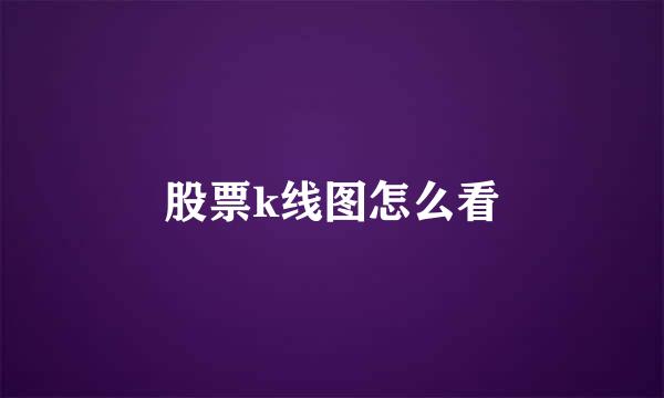 股票k线图怎么看