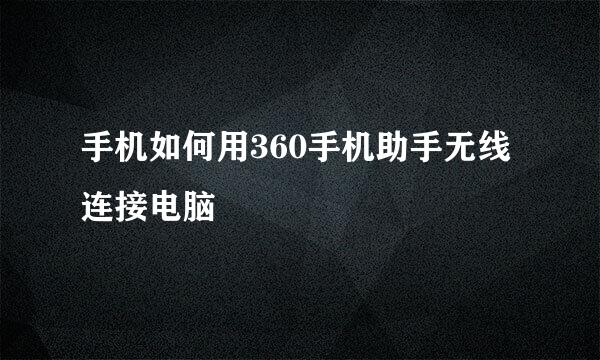 手机如何用360手机助手无线连接电脑