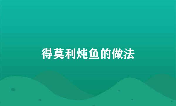 得莫利炖鱼的做法